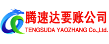 余干腾速达要债公司
